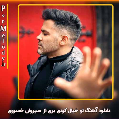دانلود آهنگ سیروان خسروی تو خیال کردی بری